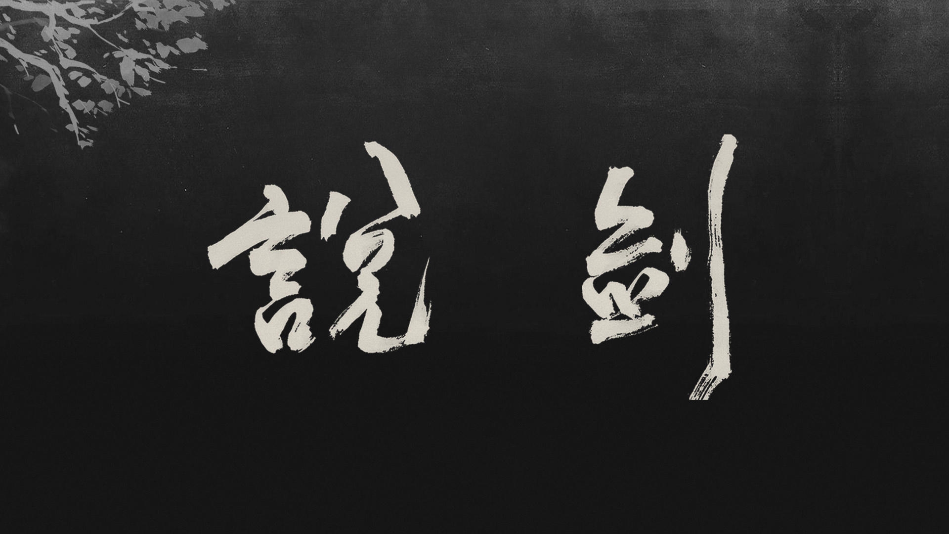 Banner of 剣 