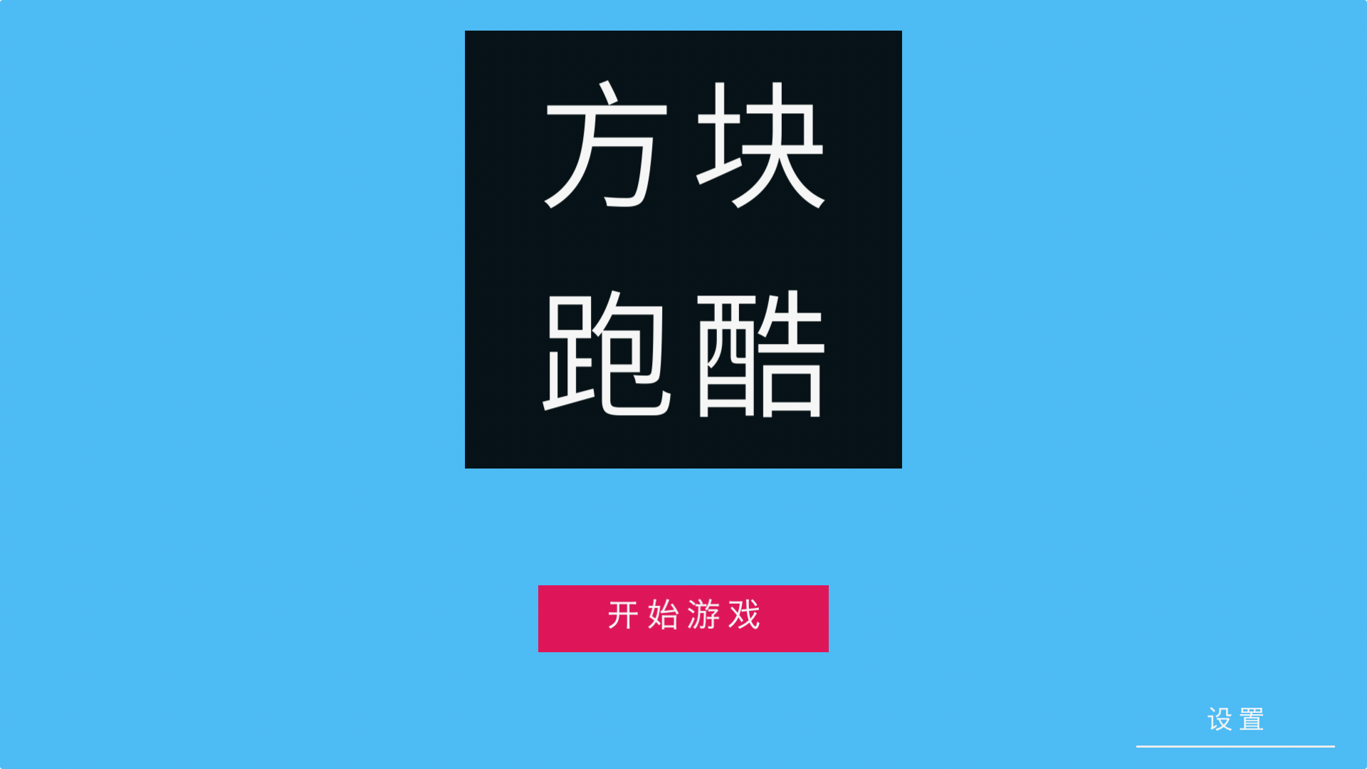 方块冲刺跑酷 ゲームのスクリーンショット