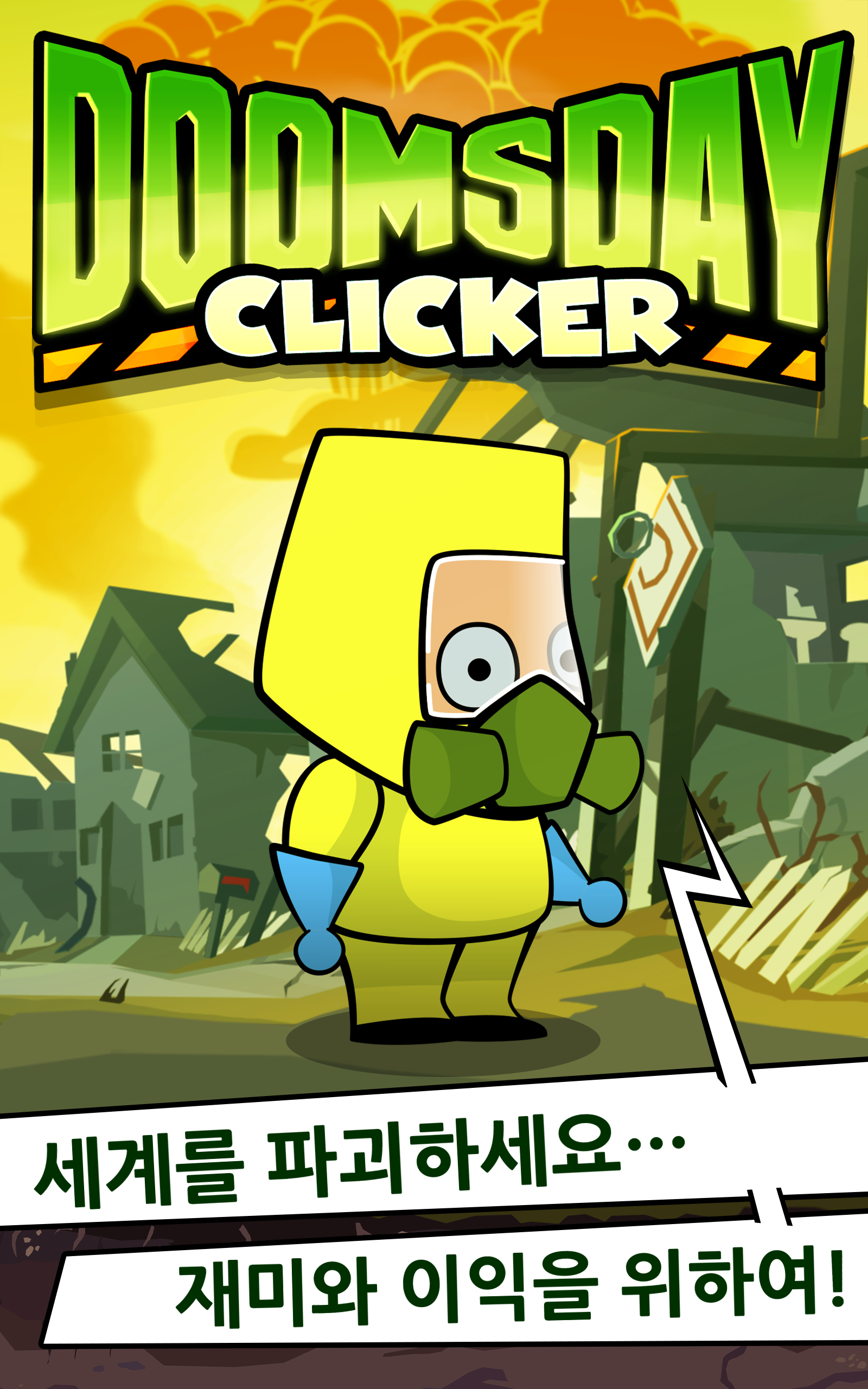 둠스데이 클리커 게임 스크린샷