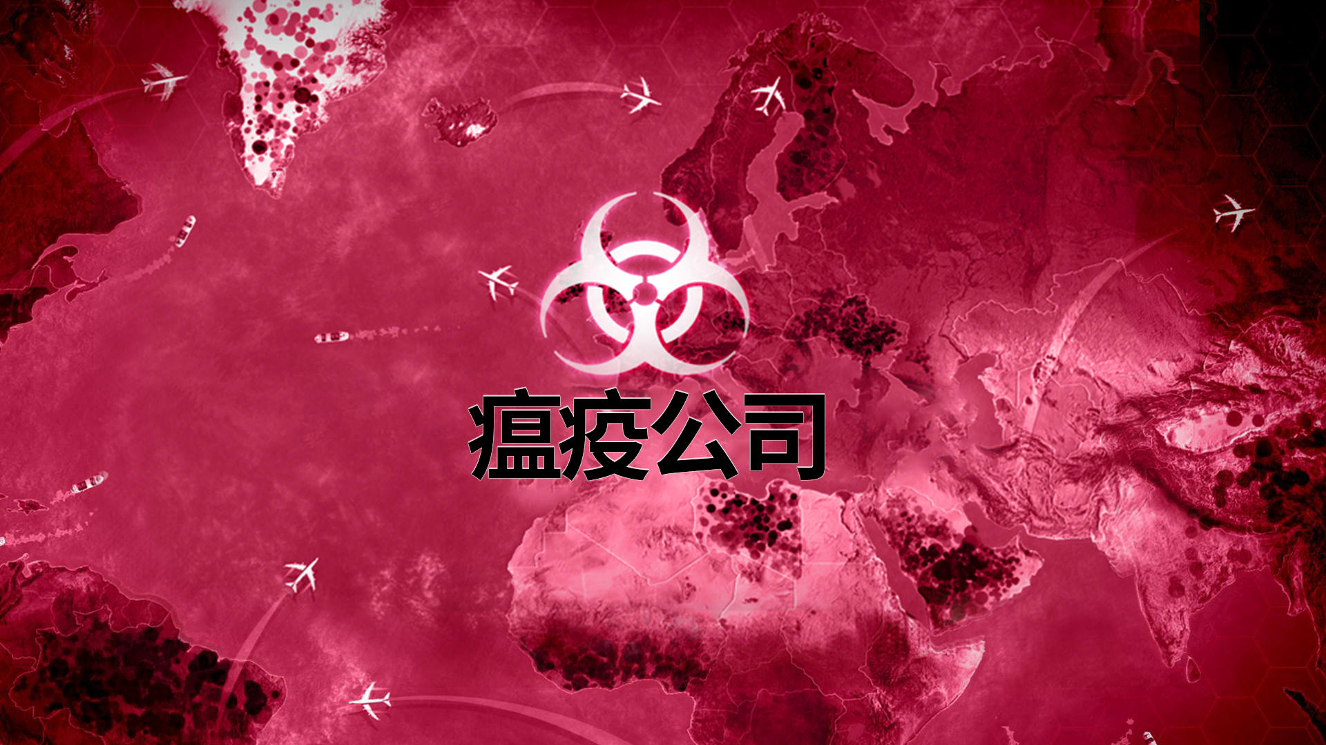 Banner of Plague Inc. (瘟疫公司) 