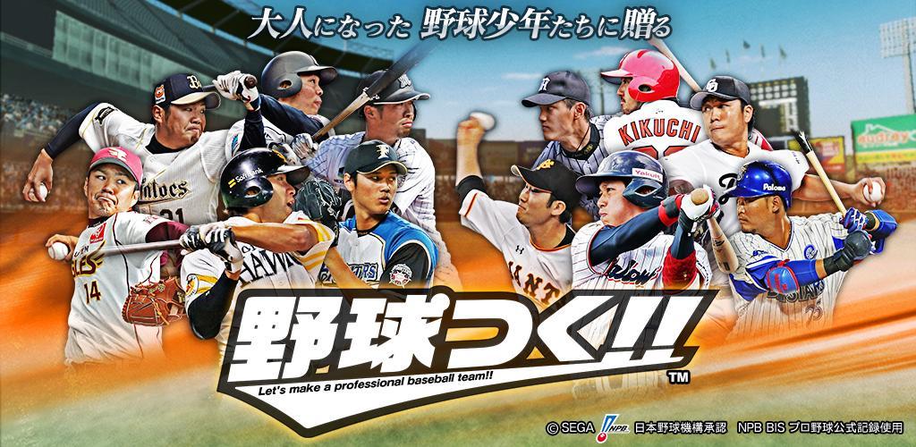 Banner of 野球つく！！ 3.3.0
