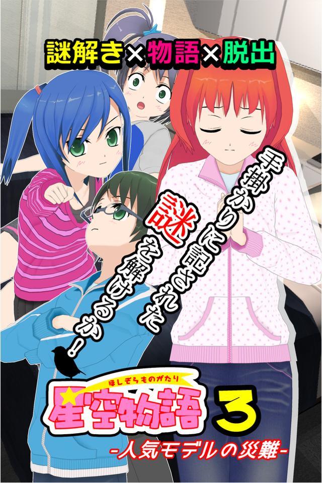 謎解き脱出ゲーム 星空物語3 -人気モデルの災難- 遊戲截圖