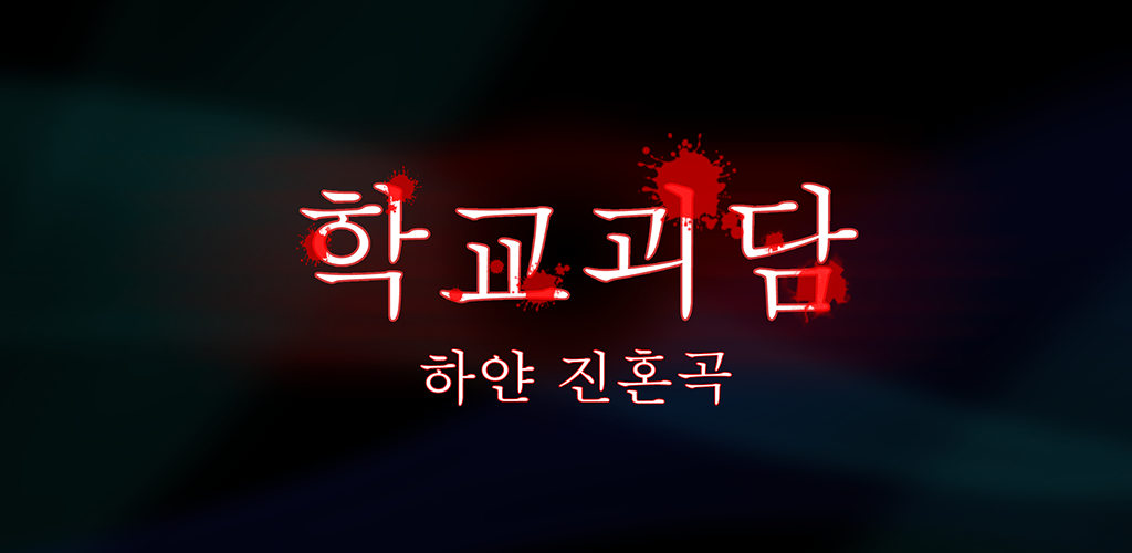 Banner of 학교괴담 -하얀 진혼곡- (호러게임, 공포게임) 1.04