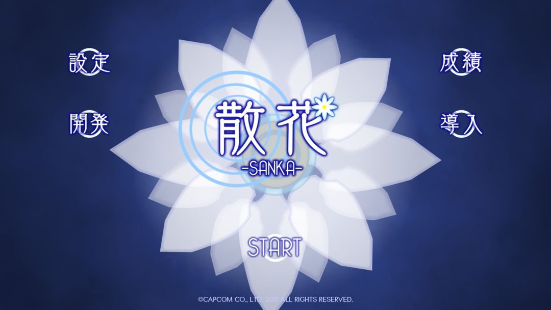 散花 -SANKA- screenshot game
