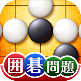 世界でいちばんやさしい囲碁問題集