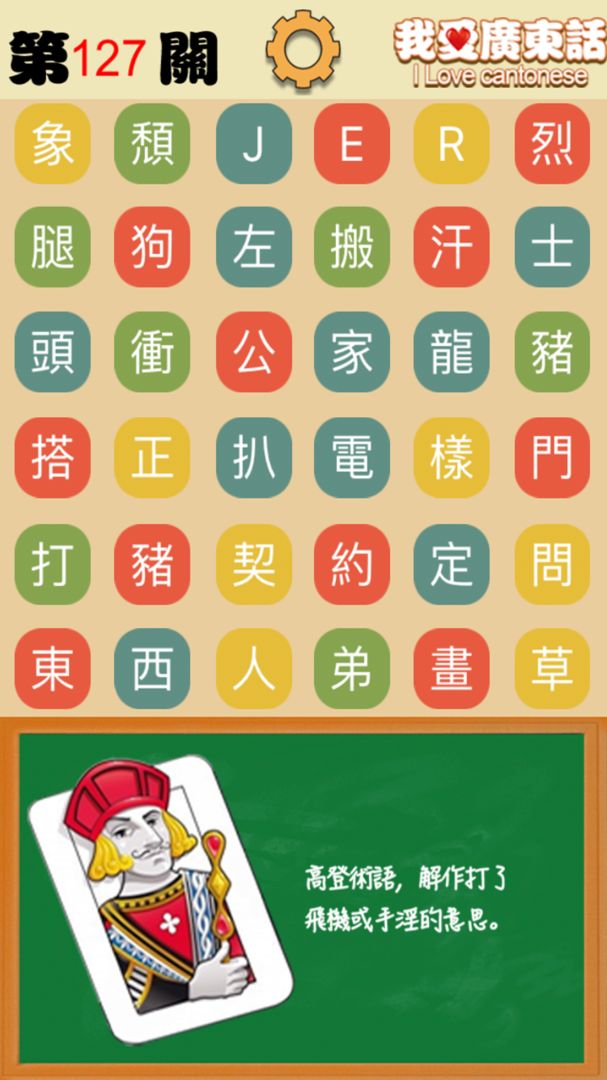 我爱广东话 - 香港粤语潮语俗语学习文字猜词游戏 screenshot game