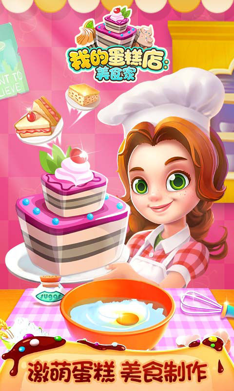 我的蛋糕店：美食家 게임 스크린 샷