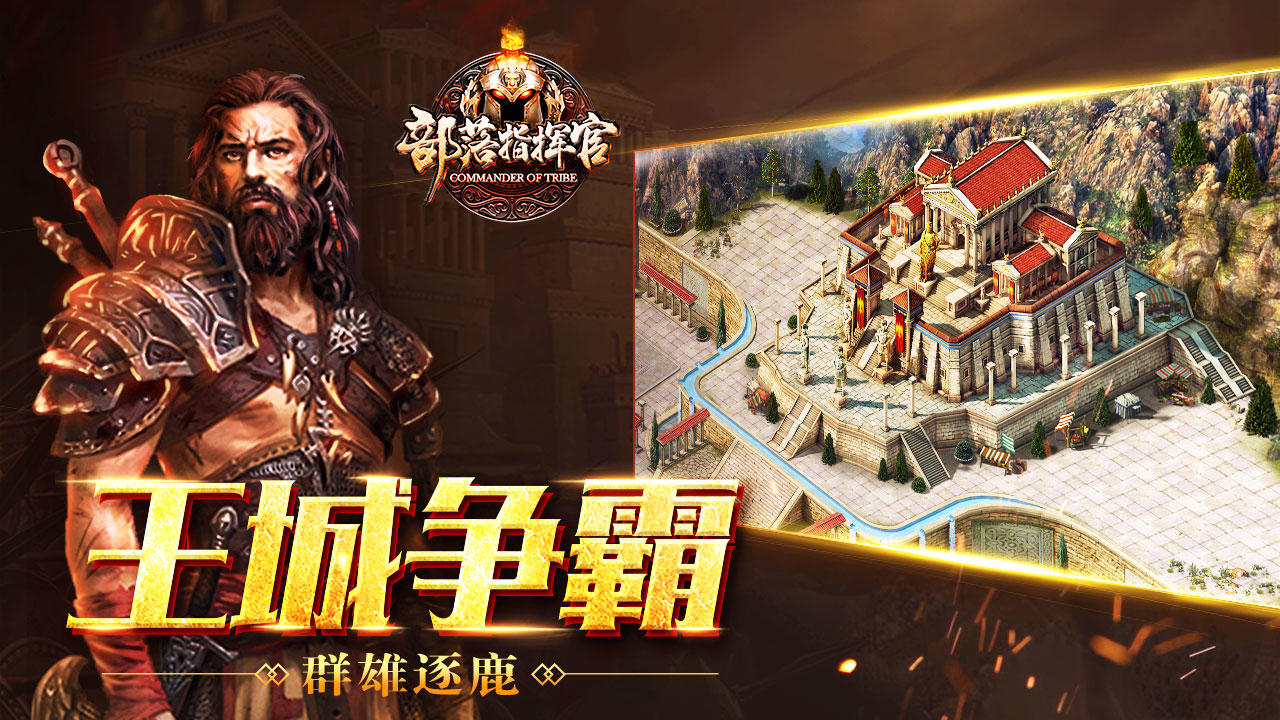 部落指挥官 Game Screenshot