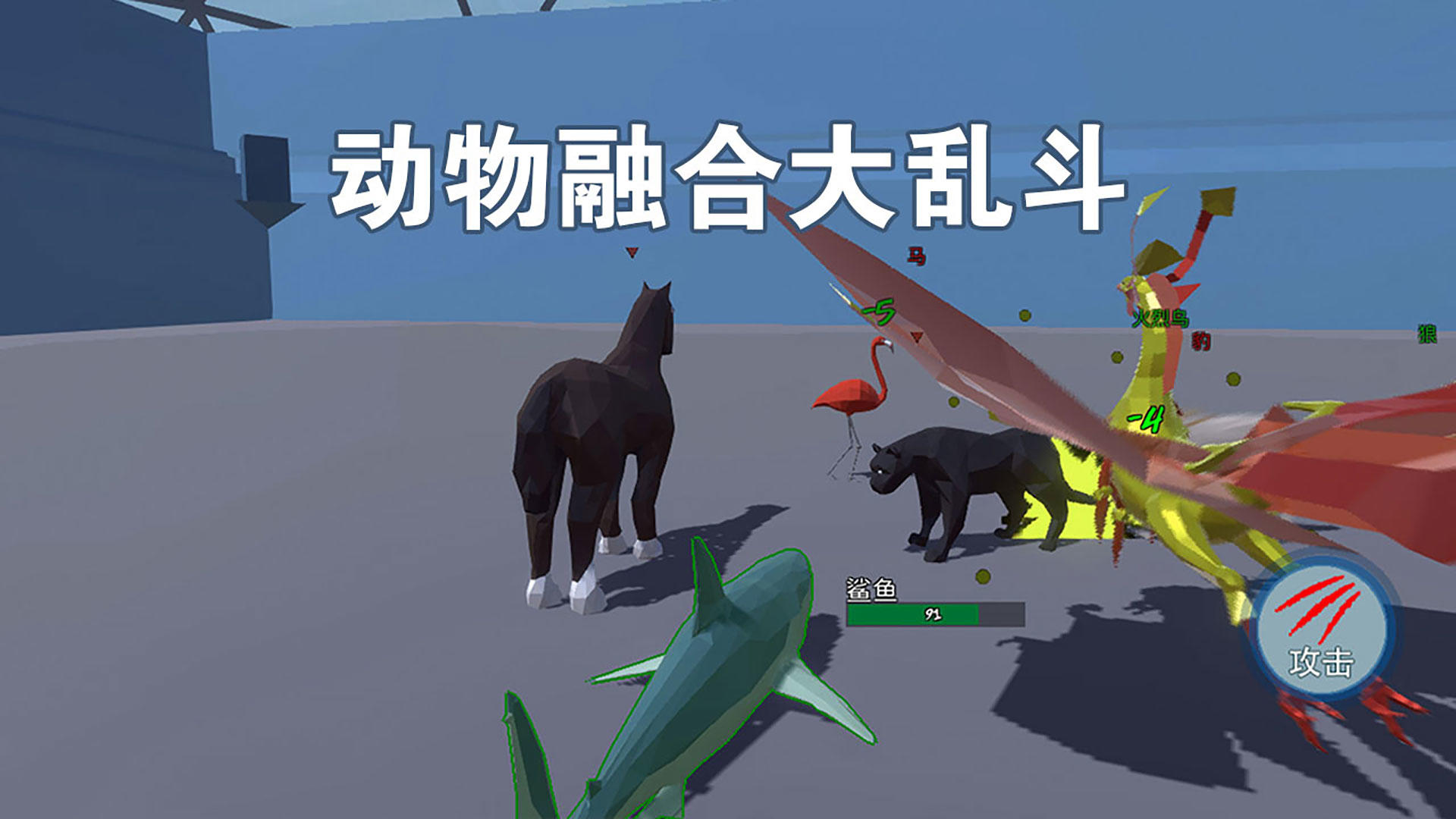 Banner of 동물 퓨전 난투 1.1