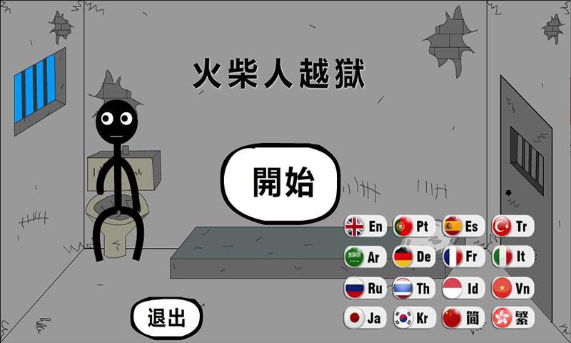 Screenshot 1 of 火柴人越獄 1.0
