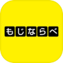 Icon of もじならべ - あなたの語彙力はどれくらい？