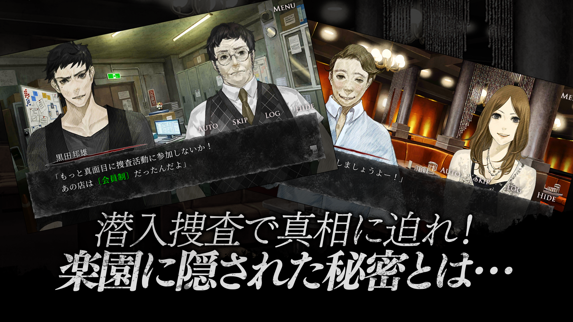 真 流行り神 秘密クラブ編 遊戲截圖