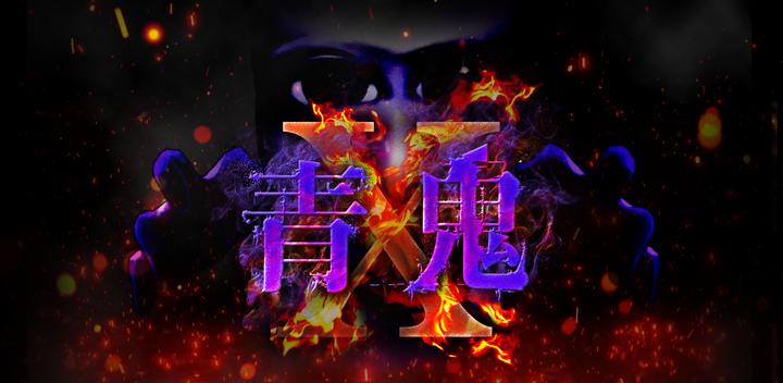 Banner of Ao Oni X 1.4.1