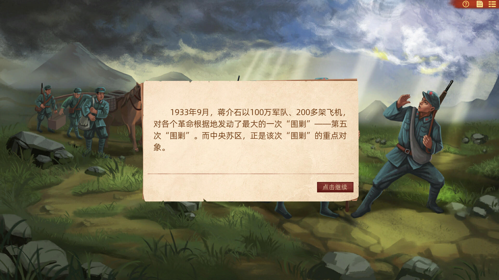 长征1934-1936 Game Screenshot