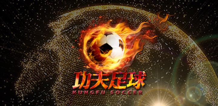 Banner of Kung Fu Soccer Kung Fu Soccer 2.2
