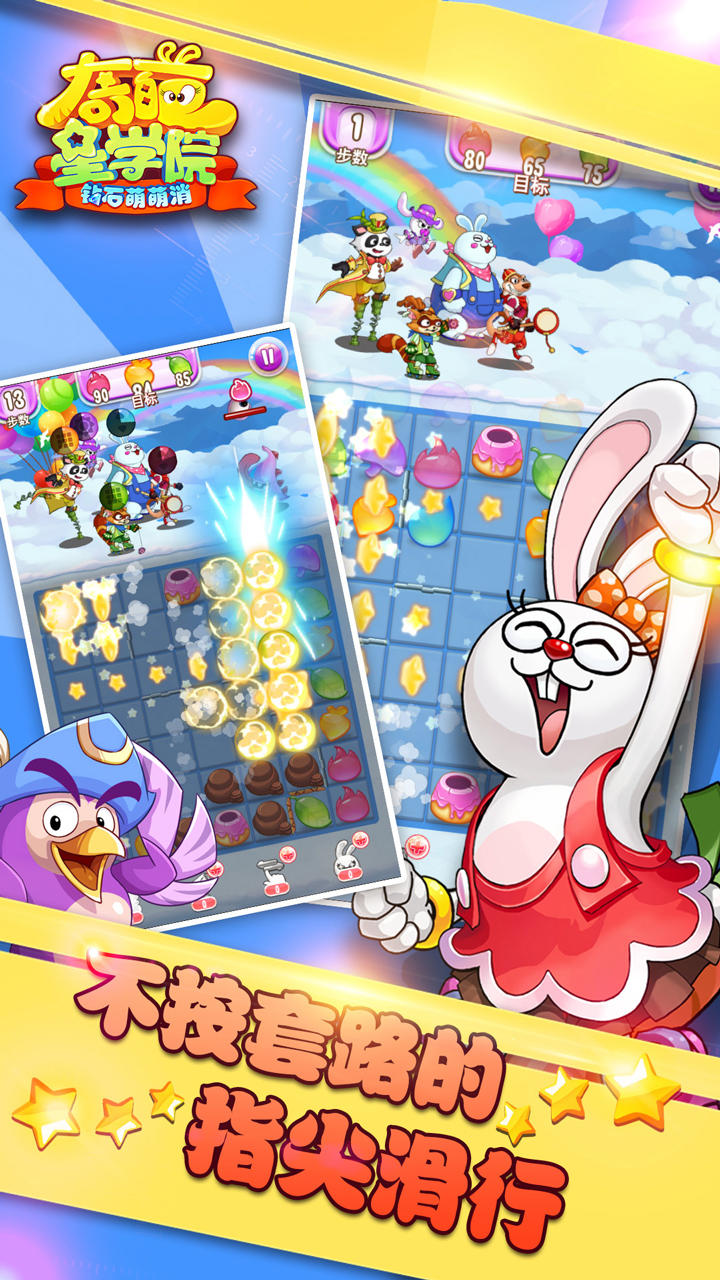 奇葩星学院-钻石萌萌消 ゲームのスクリーンショット