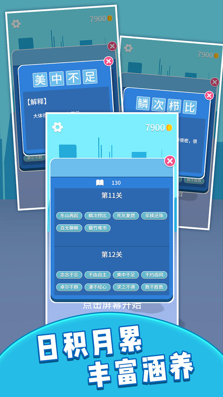 成语大学士 Game Screenshot
