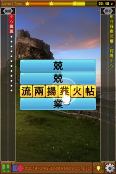 成語接龍-選選看 Game Screenshot