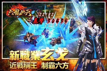 六龍御天 Game Screenshot