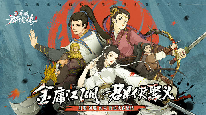 Banner of New Legend of the Condor Heroes: Iron Blood and Loyal Heart 