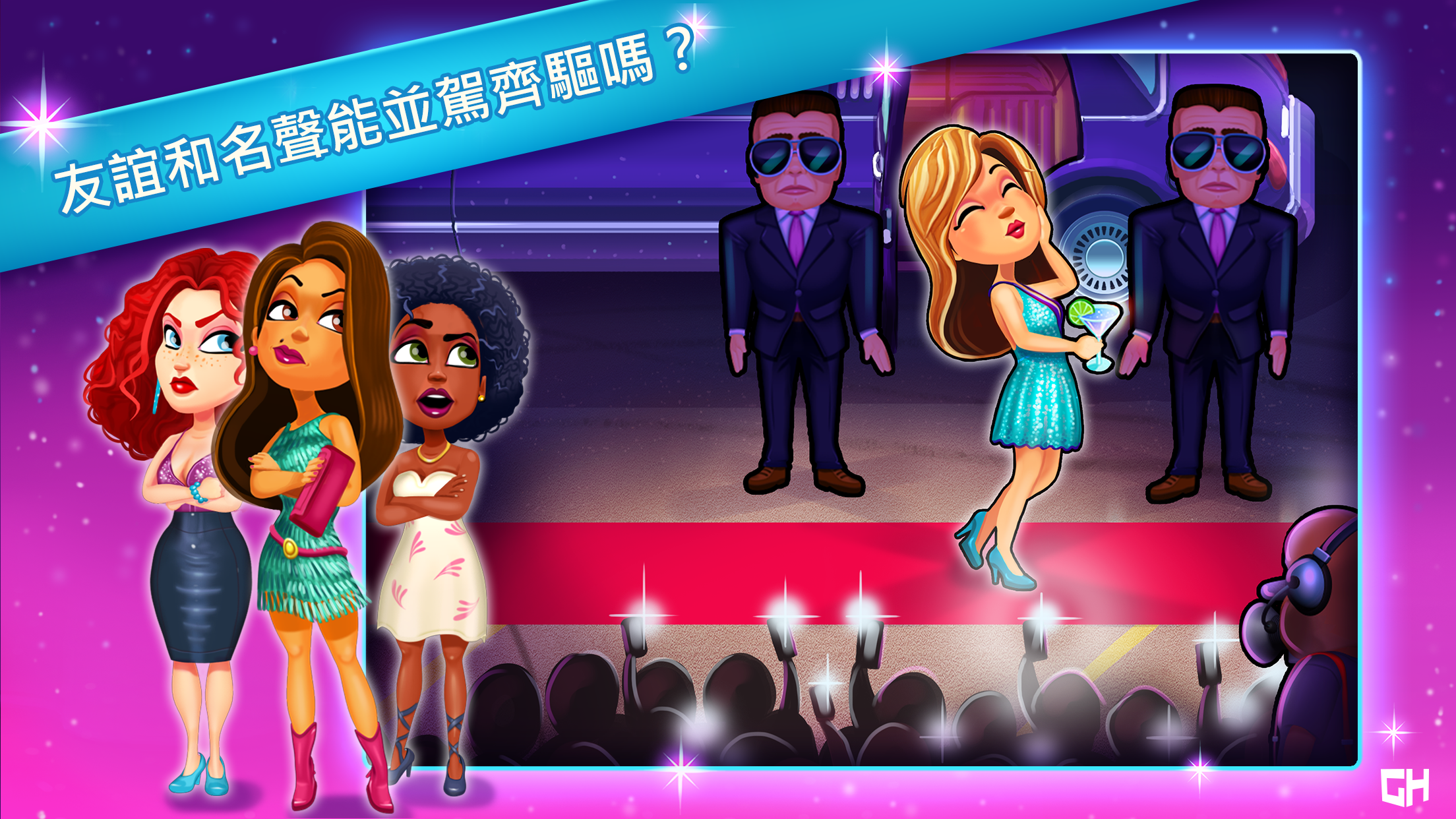 絢麗風采 - 時裝狂熱 遊戲截圖