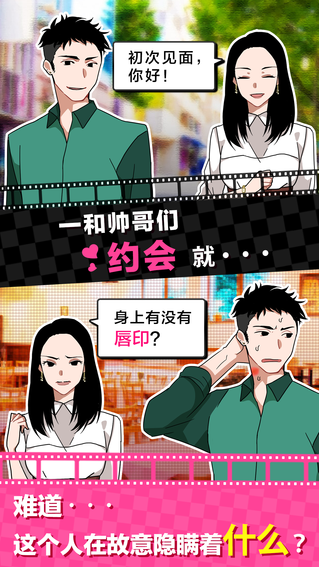 恋爱大作战 Game Screenshot