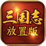 三国志放置版 아이콘