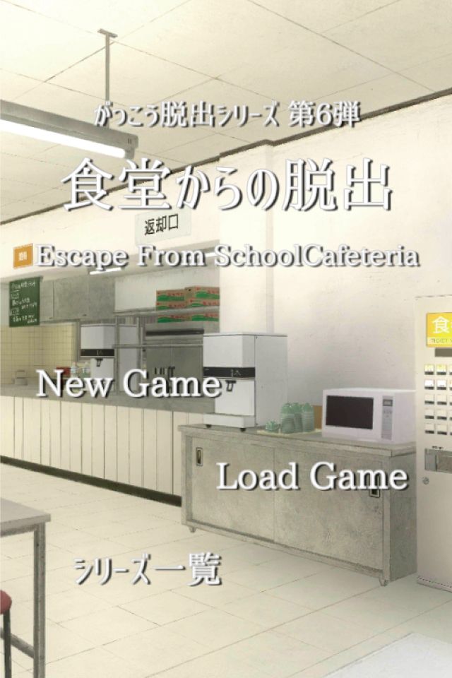 脱出ゲーム 学校の食堂からの脱出 screenshot game