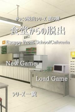 脱出ゲーム 学校の食堂からの脱出 Game Screenshot