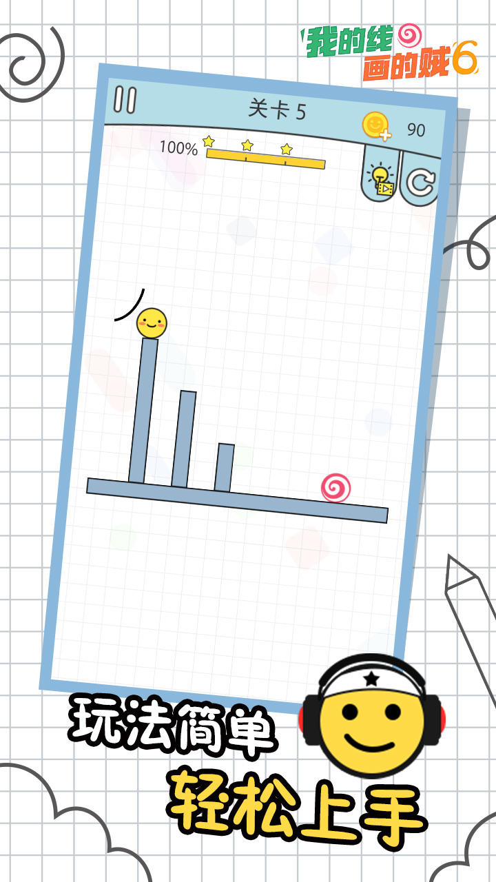 我的线画得贼6 Game Screenshot