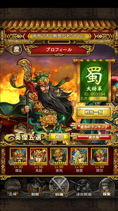三国志ロワイヤル（サンロワ） Game Screenshot
