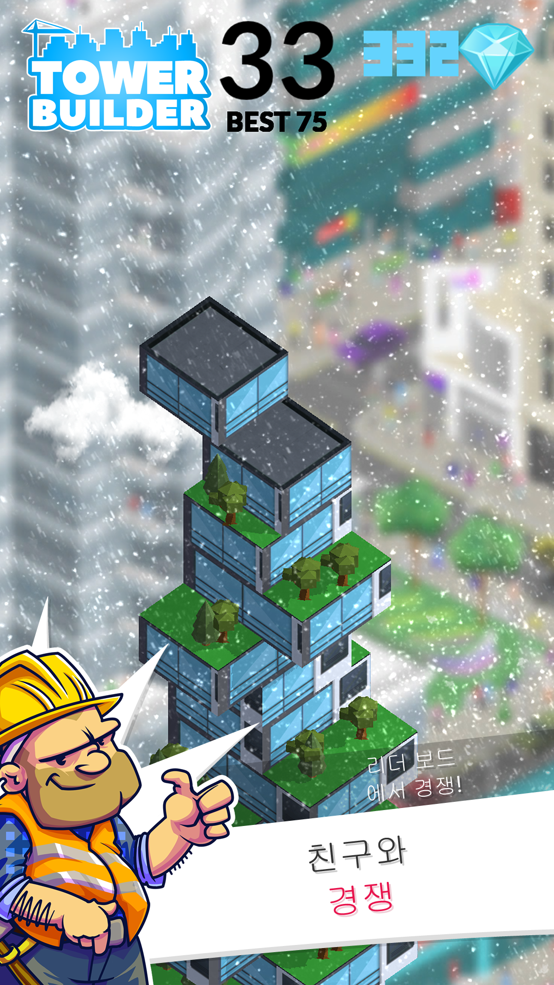 타워 빌더. 세계의 가장 큰 타워를 구축 게임 스크린 샷
