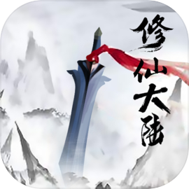 修仙大陆