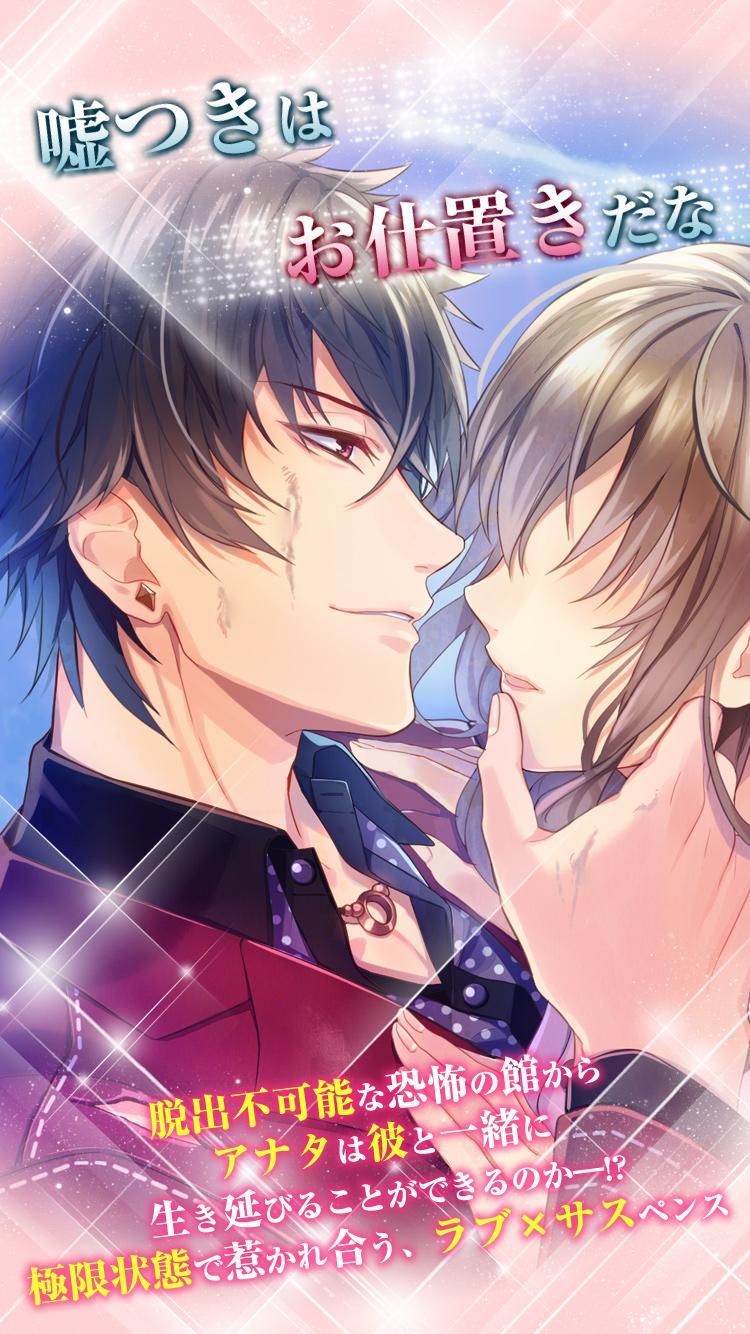 ラブ×サス～愛と欲望の館～【恋愛ゲーム乙女ゲーム・ラブサス】 Game Screenshot