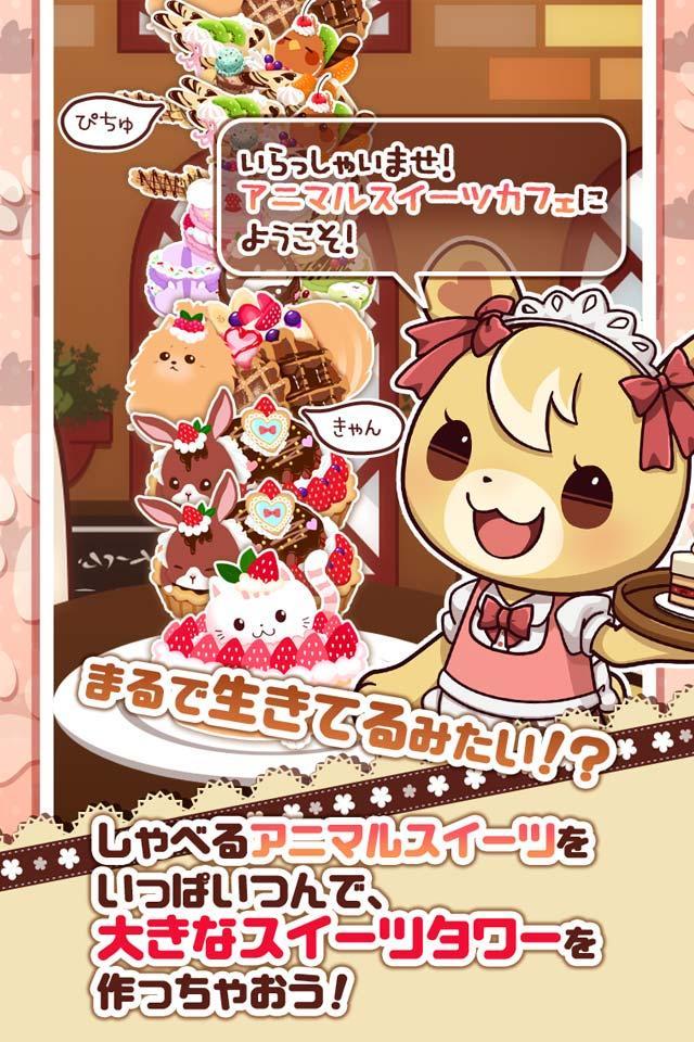 つんで！アニマルスイーツカフェ-無料タワー系ゲーム- 게임 스크린샷