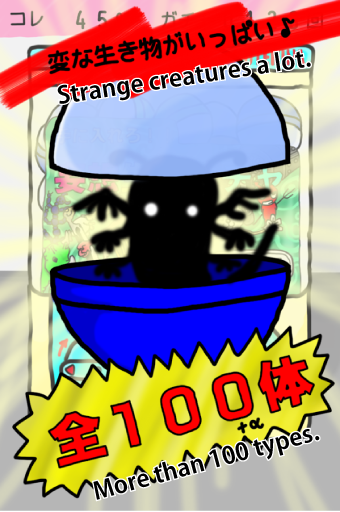 待ち時間一切ナシのガチャガチャし放題！！ 妄想生物ガチャ ゲームのスクリーンショット