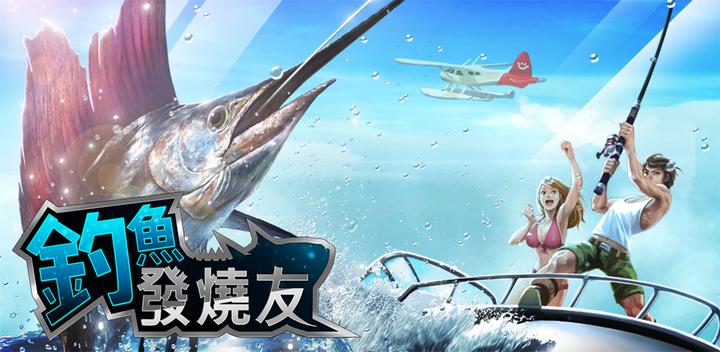 Banner of 釣魚發燒友 9.0.1