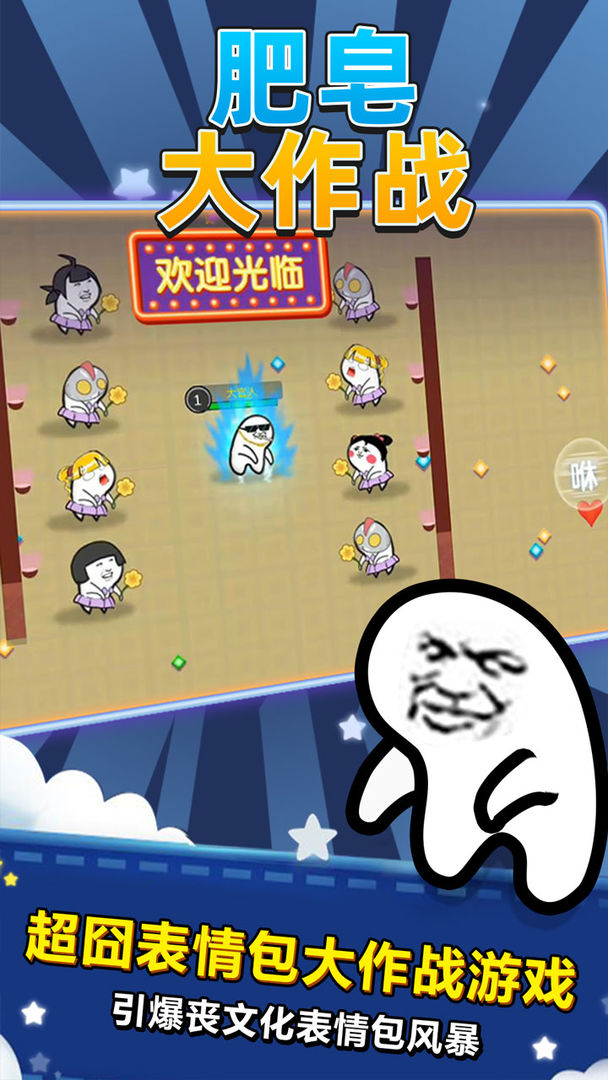 肥皂大作战 screenshot game
