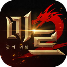 미르2: 왕의 귀환