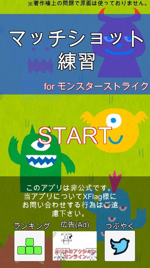 マッチショット練習　モンスト練習アプリ screenshot game