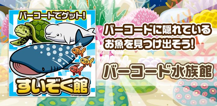 Banner of Barcode Suizokukan ~ Scan and collect fish ♪ ~ 1.0.3