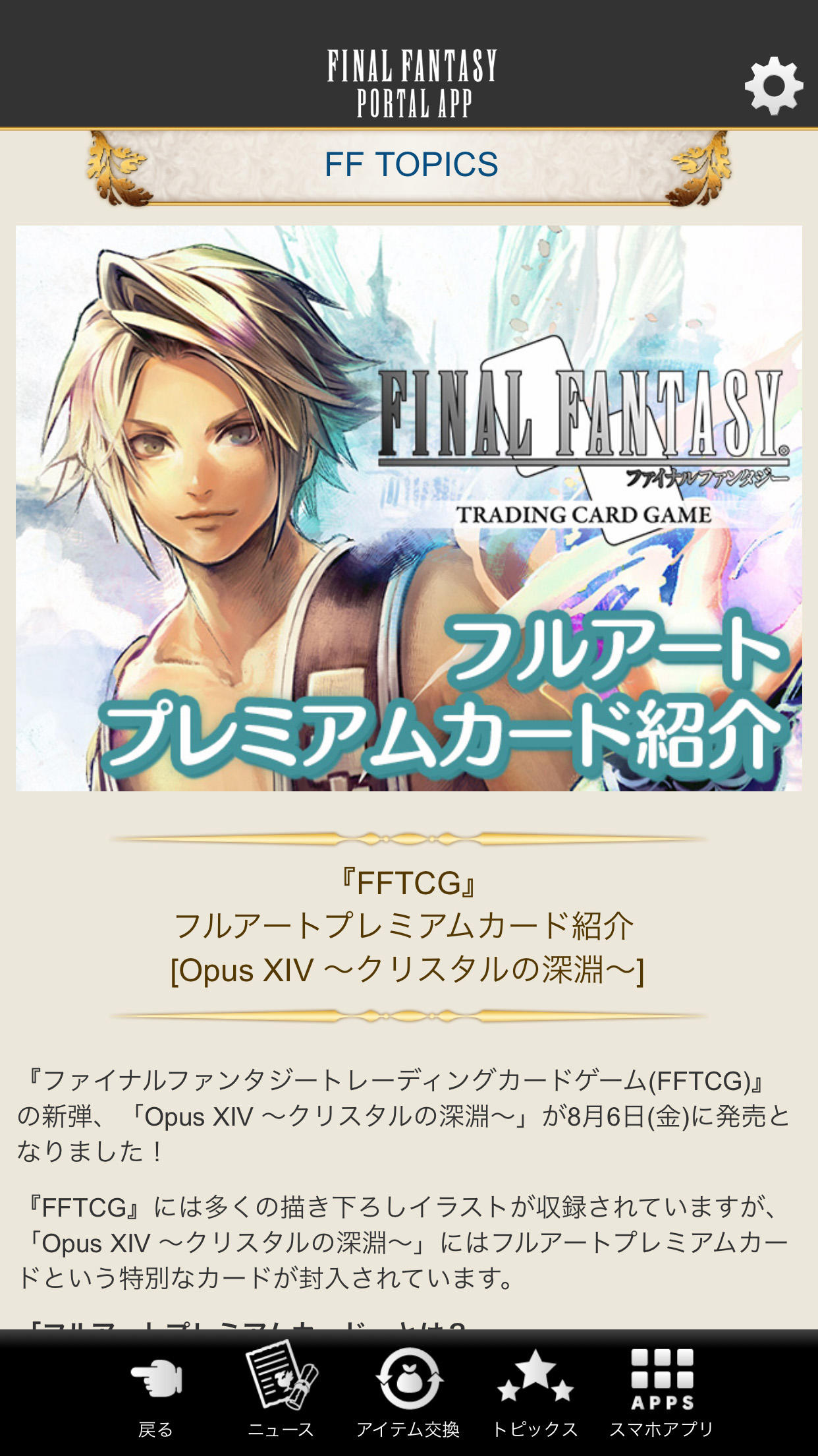 Скриншот игры ファイナルファンタジーポータルアプリ