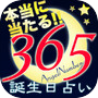 365日の誕生日占い - 本当に当たる!奇跡の無料診断アプリ