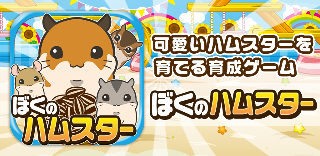 Banner of Boku no Hamster ~有趣的倉鼠飼養遊戲~ 1.0