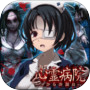 脱出ゲーム 心霊病院からの脱出