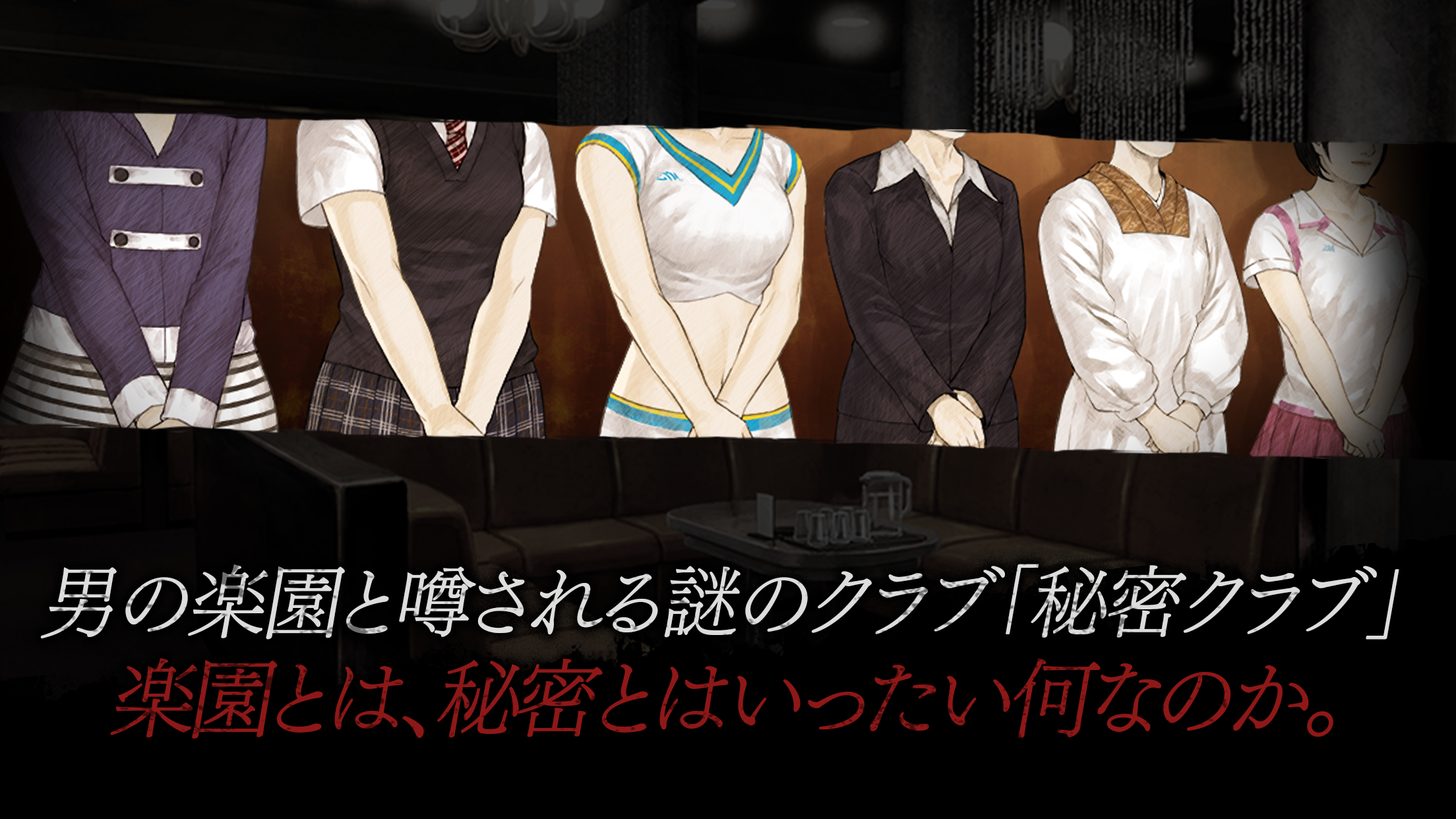 真 流行り神 秘密クラブ編 遊戲截圖