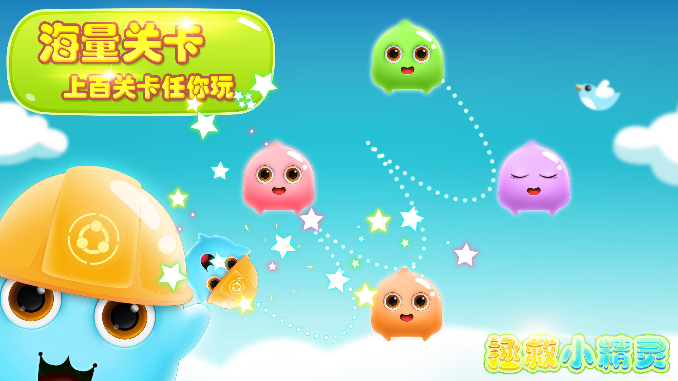 拯救小精灵 ゲームのスクリーンショット