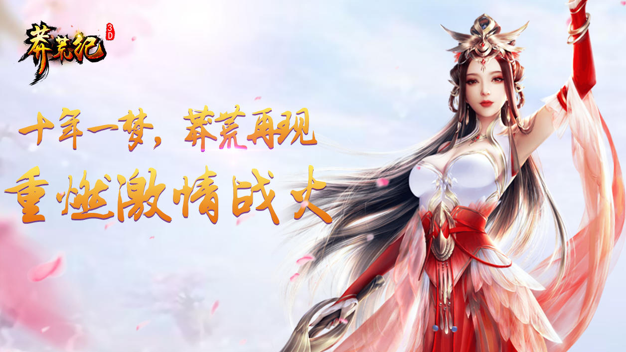 莽荒纪3D 비디오 스크린샷