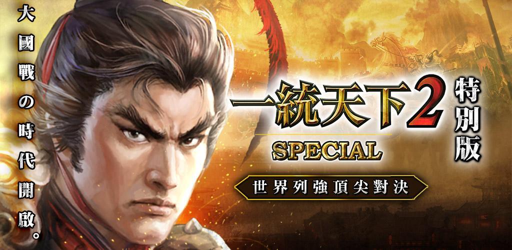 Banner of 老子戰三國(一統天下2:special) 1.0.2