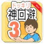 Guia ドッキリ神回避3